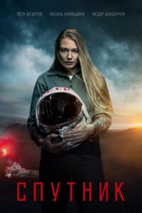 Sputnik (2020) – plakat filmu