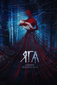Baba Jaga. Koszmar ciemnego lasu (2020) – plakat filmu