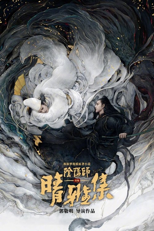 晴雅集 (2020) – plakat filmu