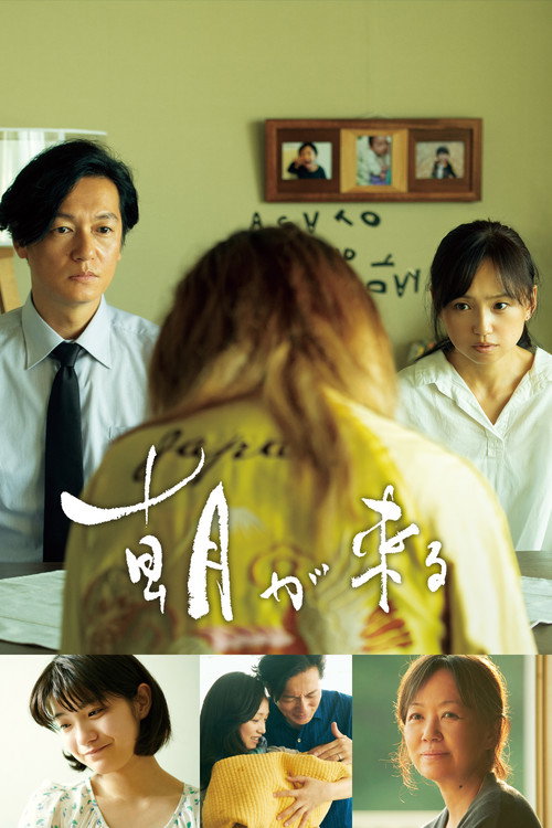 朝が来る (2020) – plakat filmu