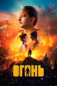 Ogień (2020) – plakat filmu