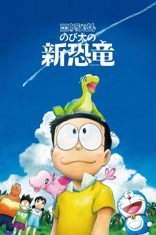 映画ドラえもん のび太の新恐竜 (2020) – plakat filmu