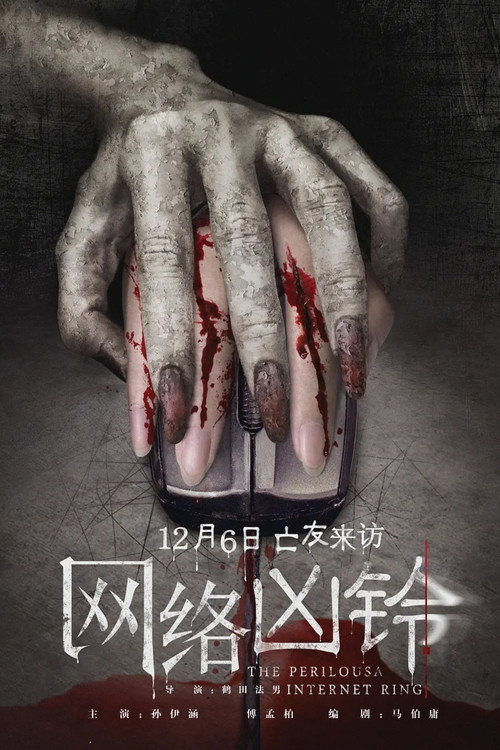 网络凶铃 (2020) – plakat filmu