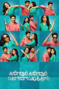 கண்ணும் கண்ணும் கொள்ளையடித்தால் (2020) – plakat filmu