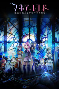 Magia Record: Mahou Shoujo Madoka☆Magica Gaiden (2020) – plakat filmu