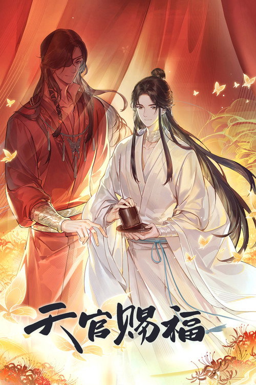 天官赐福 (2020) – plakat filmu