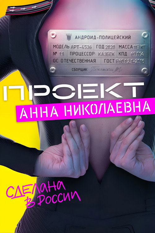 Проект «Анна Николаевна» (2020) – plakat filmu