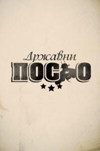 Државни посао (2012) - plakat