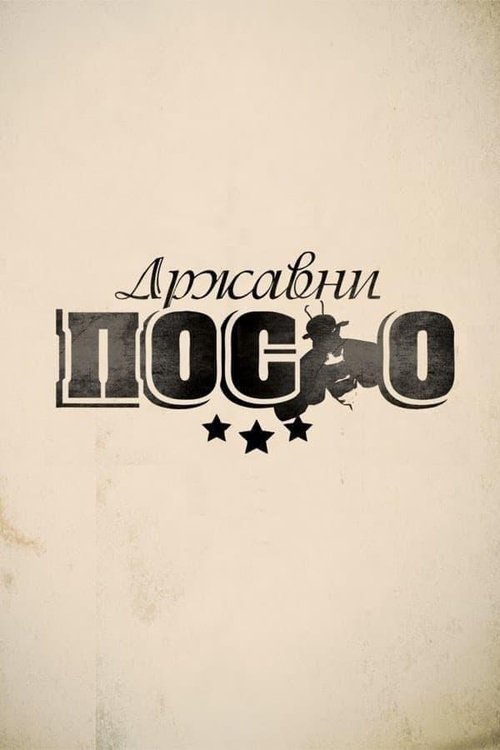 Државни посао (2012) - plakat