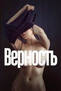 Верность (2019) – plakat filmu