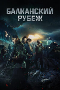 Bałkańska Rubież (2019) – plakat filmu