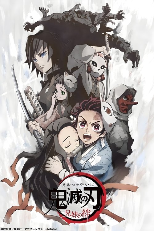 鬼滅の刃 兄妹の絆 (2019) – plakat filmu