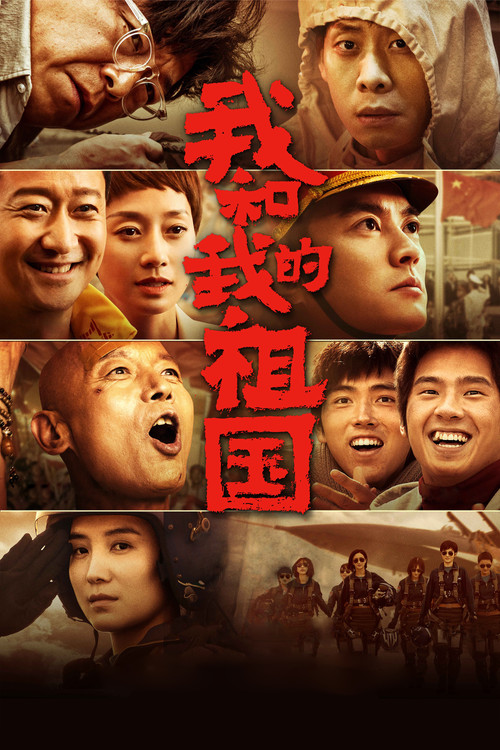 我和我的祖国 (2019) – plakat filmu