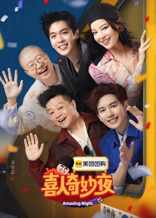 喜人奇妙夜 (2024) - plakat
