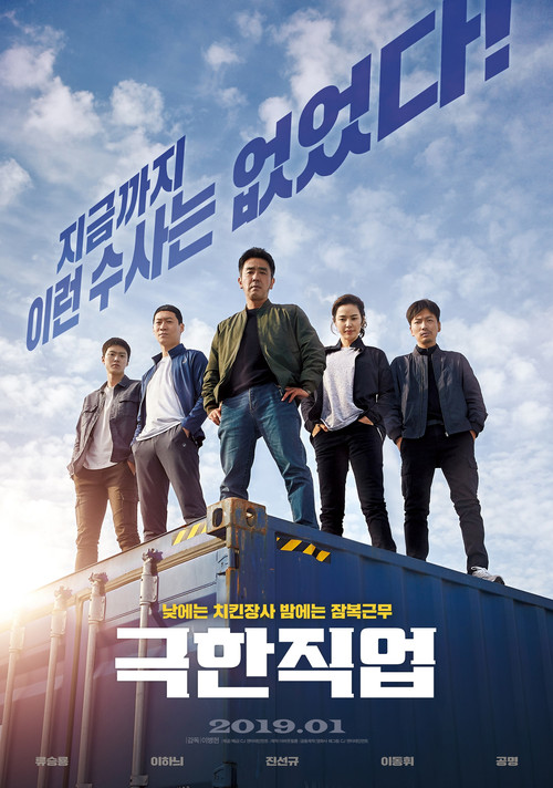 극한직업 (2019) – plakat filmu