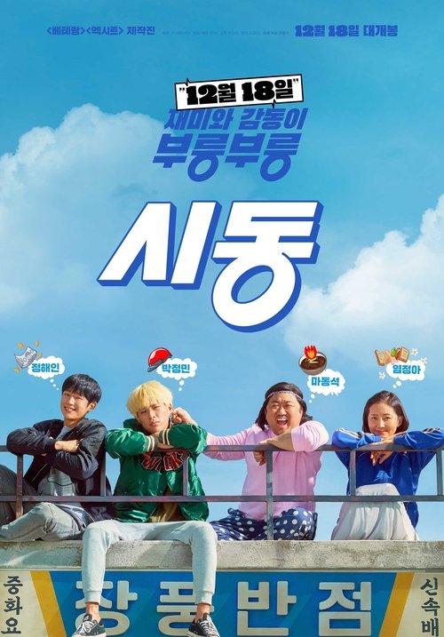 시동 (2019) – plakat filmu