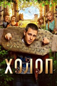 Bogaty synalek (2019) – plakat filmu