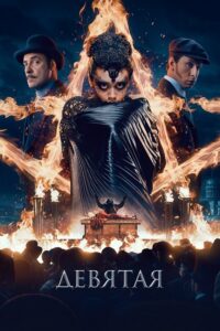 Dziewiąta ofiara (2019) – plakat filmu