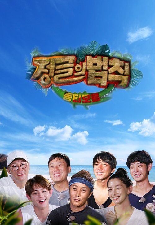 김병만의 정글의 법칙 (2011) - plakat