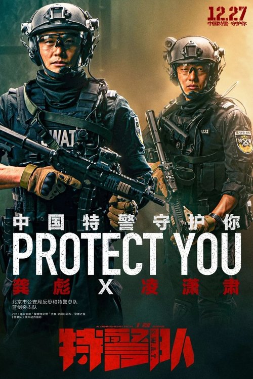 特警队 (2019) – plakat filmu
