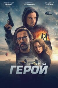Bohater (2019) – plakat filmu