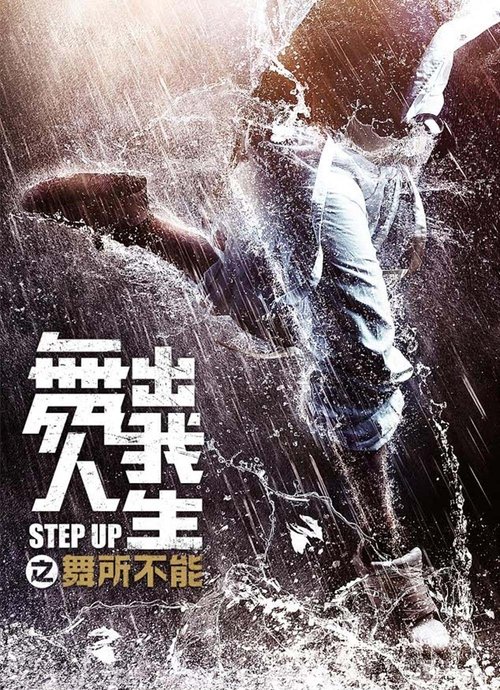 Step Up: Rok tańca (2019) – plakat filmu