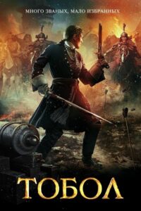 Тобол (2019) – plakat filmu