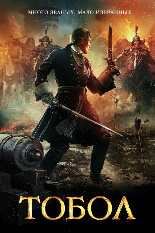 Тобол (2019) – plakat filmu