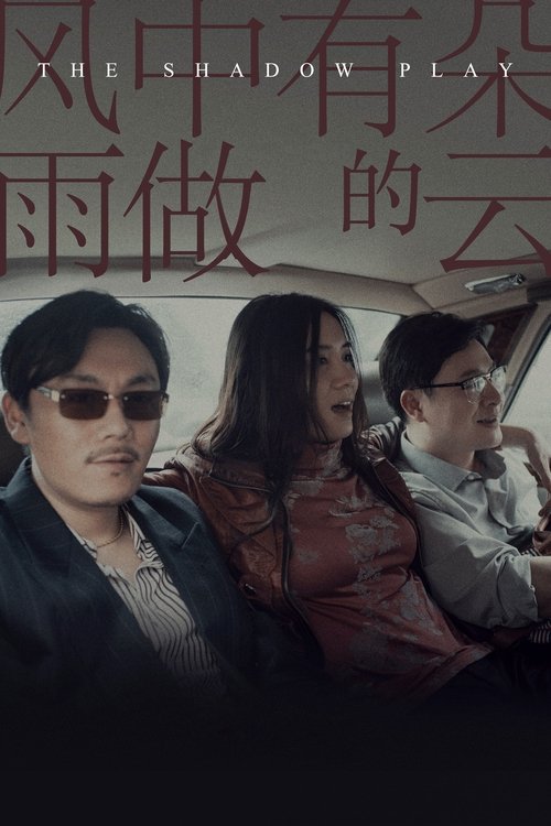 风中有朵雨做的云 (2019) – plakat filmu