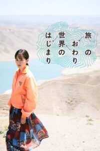 Tabi no Owari, Sekai no Hajimari (2019) – plakat filmu