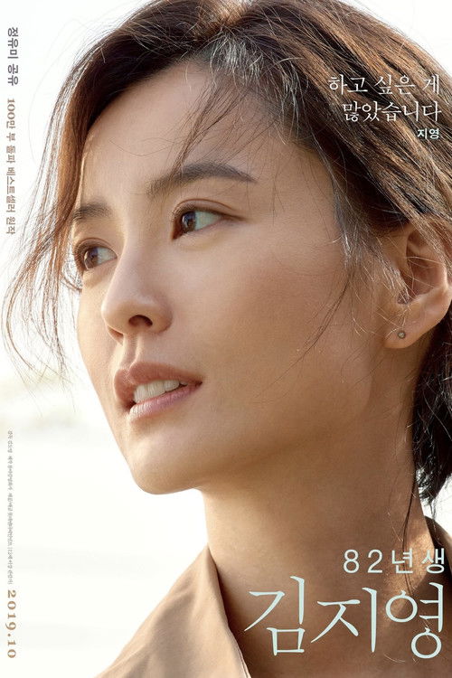 KIM JI-YOUNG, URODZONA W 1982 (2019) – plakat filmu