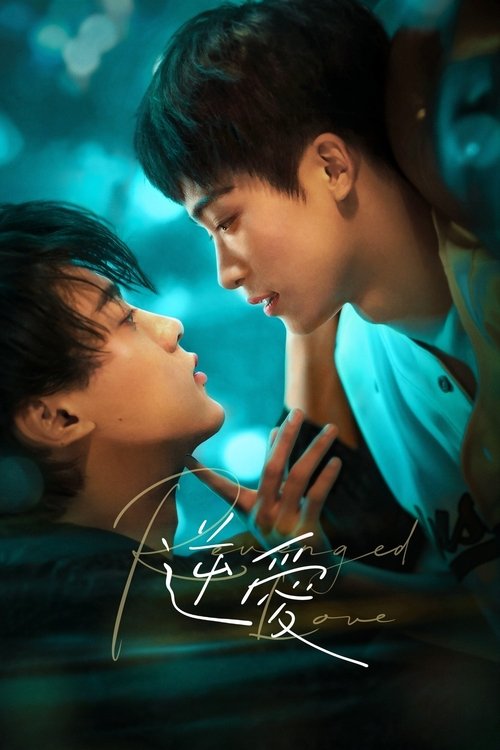 逆爱 (2025) - plakat