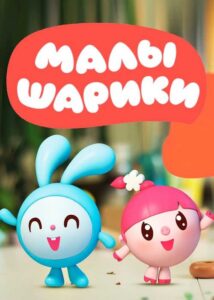 Малышарики (2015) – plakat filmu