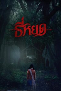 Tee Yod (2023) – plakat filmu