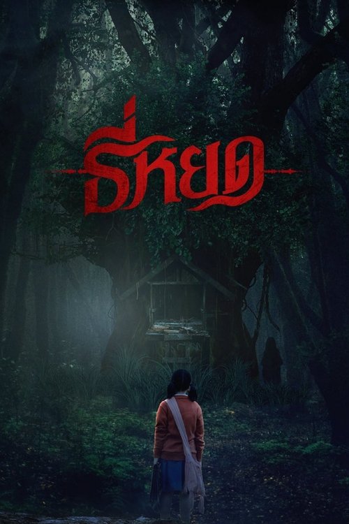 Tee Yod (2023) – plakat filmu
