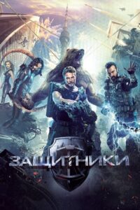 Guardians: Misja superbohaterów (2017) – plakat filmu