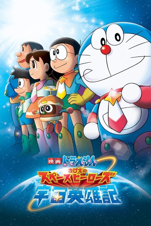 映画ドラえもん のび太の宇宙英雄記 (2015) – plakat filmu