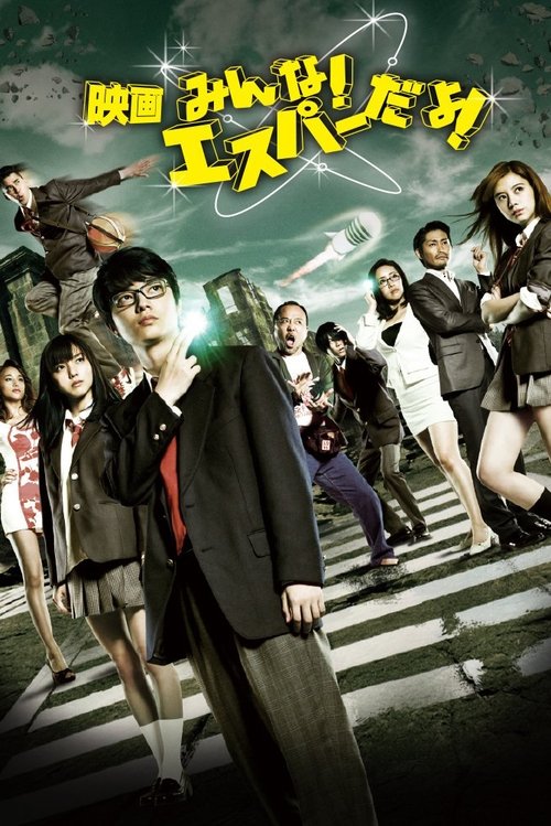 みんな！エスパーだよ！ (2015) – plakat filmu