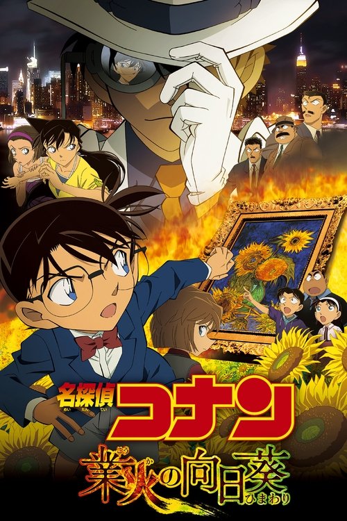 名探偵コナン 業火の向日葵 (2015) – plakat filmu