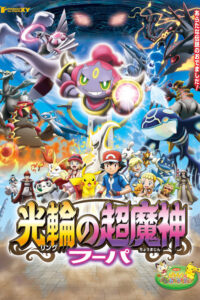 Pokémon: Hoopa i starcie wszech czasów (2015) – plakat filmu