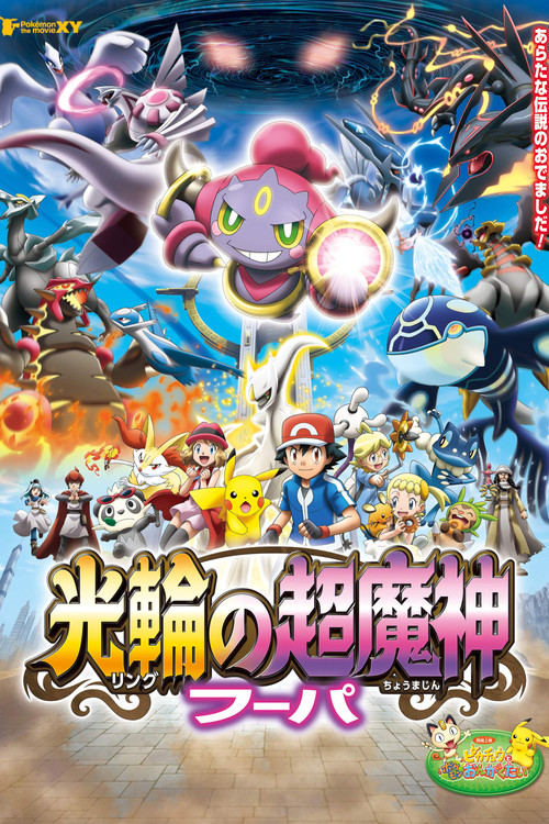Pokémon: Hoopa i starcie wszech czasów (2015) – plakat filmu