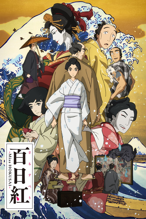 百日紅 〜Miss HOKUSAI〜 (2015) – plakat filmu
