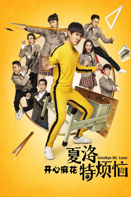 夏洛特烦恼 (2015) – plakat filmu