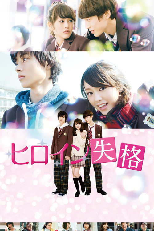 ヒロイン失格 (2015) – plakat filmu