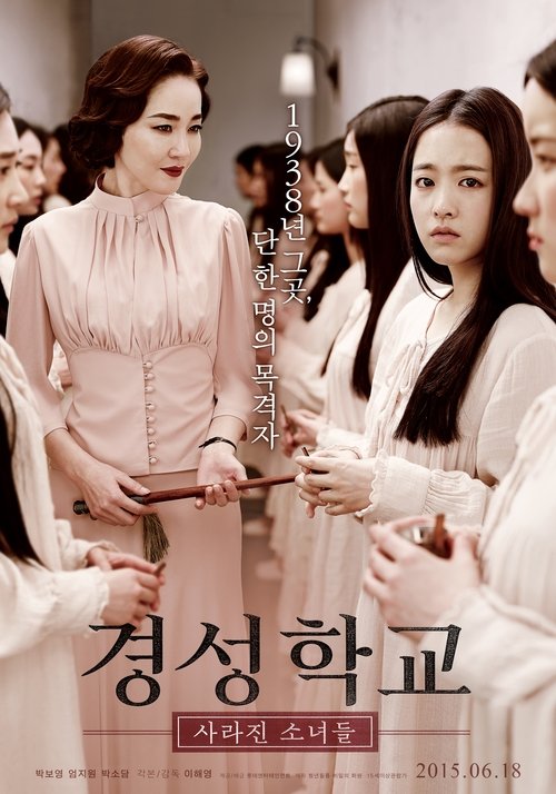 경성학교: 사라진 소녀들 (2015) – plakat filmu