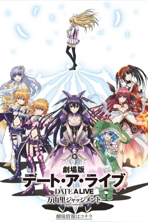 劇場版 デート・ア・ライブ 万由里ジャッジメント (2015) – plakat filmu