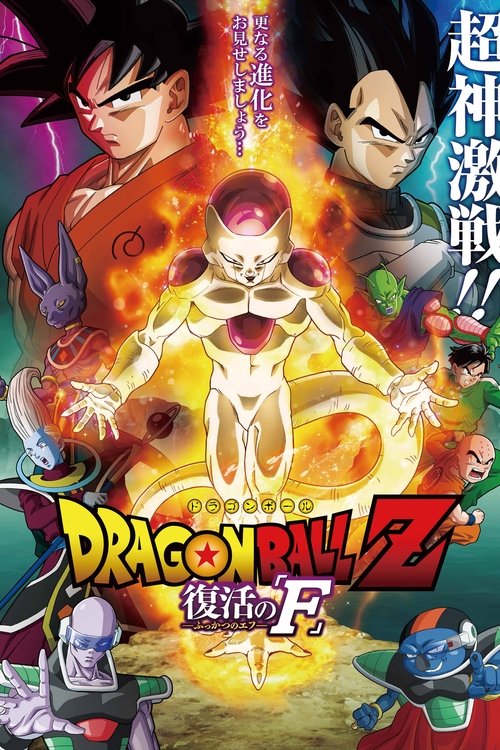 Dragon Ball Z: Fukkatsu no 'F' (2015) – plakat filmu