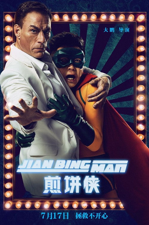 煎饼侠 (2015) – plakat filmu