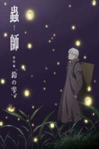 Mushishi: Następny rozdział - Krople dzwonków (2015) – plakat filmu