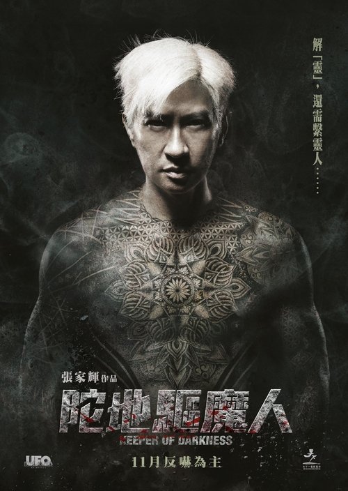 陀地驅魔人 (2015) – plakat filmu